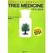 TREE MEDICINE(ツリーメディシン) くすりになる木―自然療法の原点、薬用樹木のすべて [単行本]