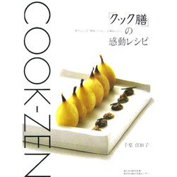 「クック膳」の感動レシピ―電子レンジで「簡単」「ヘルシー」「超おいしい」! [単行本]