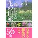 新 にいがた花の山旅 [単行本]