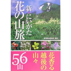 新 にいがた花の山旅 [単行本]