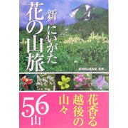 新 にいがた花の山旅 [単行本]
