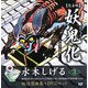 妖鬼化(ムジャラ) 完全版〈第3巻〉近畿2・中部1―水木しげる妖怪原画集 [単行本]