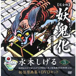 妖鬼化(ムジャラ) 完全版〈第3巻〉近畿2・中部1―水木しげる妖怪原画集 [単行本]