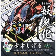 妖鬼化(ムジャラ) 完全版〈第3巻〉近畿2・中部1―水木しげる妖怪原画集 [単行本]