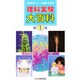 理科実験大百科 第1集 [全集叢書]