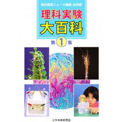 理科実験大百科 第1集 [全集叢書]