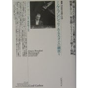 ヨドバシ.com - ミケランジェリ―ある天才との綱渡り(叢書・20世紀の 