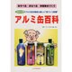 アルミ缶百科－総合的な学習あそべる・まなべる学習教材づくり [単行本]