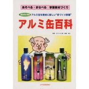 アルミ缶百科－総合的な学習あそべる・まなべる学習教材づくり [単行本]