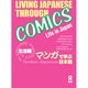 まんがで学ぶ日本語 生活編 [単行本]