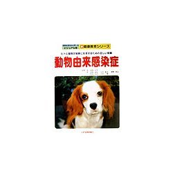 動物由来感染症―ヒトと動物が健康に生活するための正しい知識(写真を見ながら学べるビジュアル版 新健康教育シリーズ) [単行本]