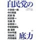 自民党の底力―日本政策アカデミー「シンクタンク2005・日本」非公開セミナー講演集 [単行本]