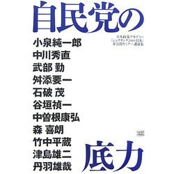自民党の底力―日本政策アカデミー「シンクタンク2005・日本」非公開セミナー講演集 [単行本]