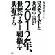 ロスチャイルドと共産中国が2012年、世界マネー覇権を共有する [単行本]