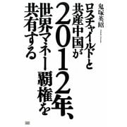 ロスチャイルドと共産中国が2012年、世界マネー覇権を共有する [単行本]