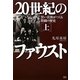 20世紀のファウスト〈上〉黒い貴族がつくる欺瞞の歴史 [単行本]