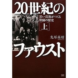 20世紀のファウスト〈上〉黒い貴族がつくる欺瞞の歴史 [単行本]