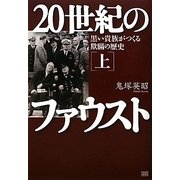 20世紀のファウスト〈上〉黒い貴族がつくる欺瞞の歴史 [単行本]