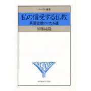 私の信受する仏教－真言密教にいたる道（パープル叢書） [単行本]