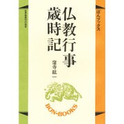 仏教行事歳時記（ぼんブックス 7） [単行本]