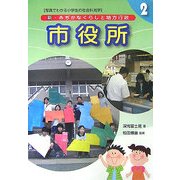 新・みぢかなくらしと地方行政〈2〉市役所 [全集叢書]