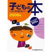 子どもの本 2006年－この1年を振り返って おすすめの本200選 [単行本]