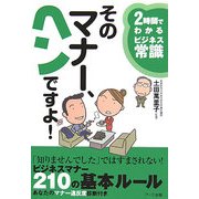 そのマナー、ヘンですよ!―2時間でわかるビジネス常識 [単行本]
