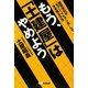 もう、「土建屋」はやめよう―建設会社が"セブン-イレブン化"して生き残る方法 [単行本]