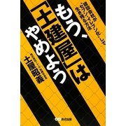 もう、「土建屋」はやめよう―建設会社が"セブン-イレブン化"して生き残る方法 [単行本]