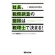 社長、税務調査の損得は税理士で決まる! [単行本]
