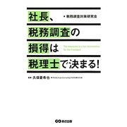 社長、税務調査の損得は税理士で決まる! [単行本]
