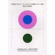 同志社大学ヒューマン・セキュリティ研究センター年報 第2号( [単行本]