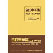 自動車年鑑〈2008-2009年版〉 [事典辞典]