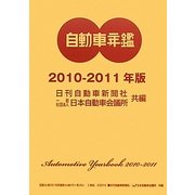 自動車年鑑〈2010-2011年版〉