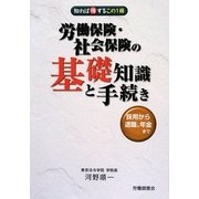 労働保険・社会保険の基礎知識と手続―採用から退職、年金まで [単行本]