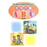 在宅介護のABC―共に穏やかな日常生活を送るために 改訂版 [単行本]
