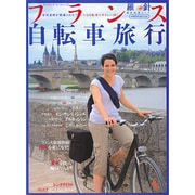 フランス自転車旅行－フランスは自転車にやさしい国（イカロス・ムック 羅針特選ムック/サイクリング・ヨーロッパ 1） [ムックその他]