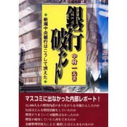 銀行破たん－新潟中央銀行はこうして消えた [単行本]