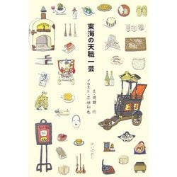 東海の天職一芸 [単行本]