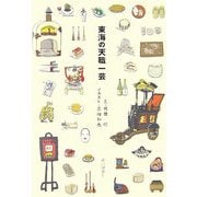 東海の天職一芸 [単行本]