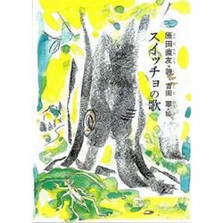 スイッチョの歌－原田直友詩集 [単行本]