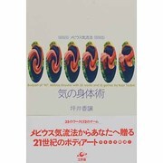 気の身体術―メビウス気流法 [単行本]