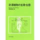 砂漠植物の生理・生態 [単行本]