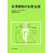 砂漠植物の生理・生態 [単行本]