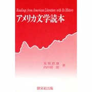 アメリカ文学読本 [単行本]