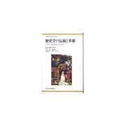 歴史学の伝統と革新―ベルギー中世史学による寄与 新装版 [単行本]
