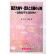 英語教育学・理論と実践の結合―語彙指導と語彙研究 [単行本]