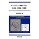 GISロジット商圏モデルと立地論・業態論・商圏論 [単行本]