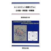 GISロジット商圏モデルと立地論・業態論・商圏論 [単行本]