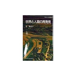 世界と人間の再発見(久留米大学公開講座〈12〉) [単行本]